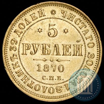 Picture 5 roubles 1870 year СПБ-НІ 