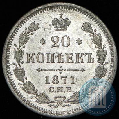 Picture 20 kopecks 1871 year СПБ-HI 
