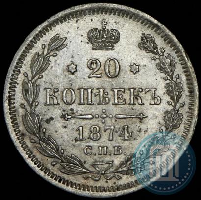 Фото 20 копеек 1874 года СПБ-HI 