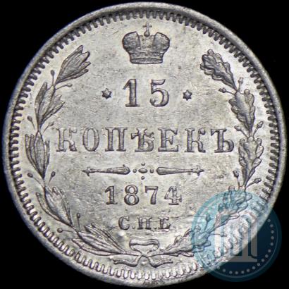 Фото 15 копеек 1874 года СПБ-HI 