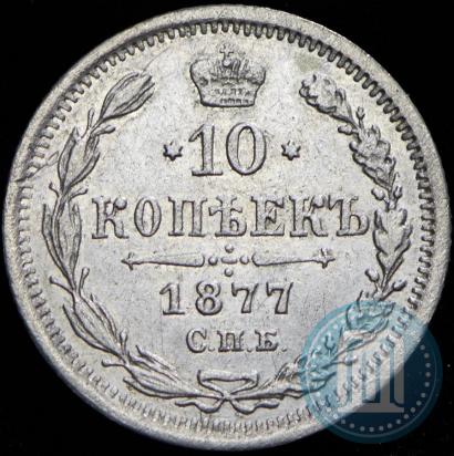 Фото 10 копеек 1877 года СПБ-HI 