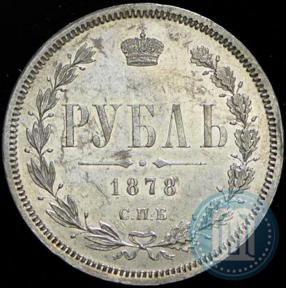 Фото 1 рубль 1878 года СПБ-НФ 