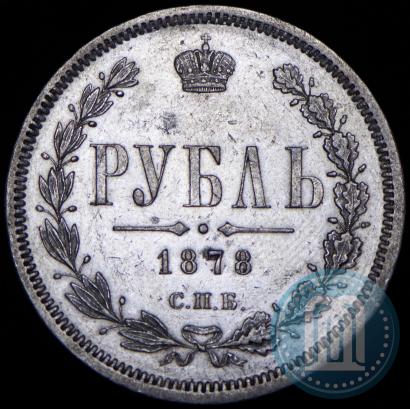 Фото 1 рубль 1878 года СПБ-НФ 