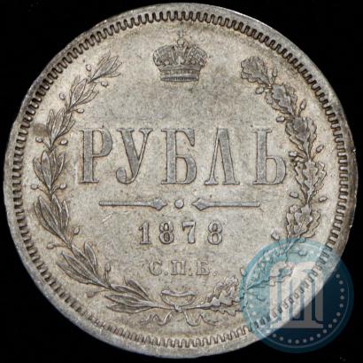 Фото 1 рубль 1878 года СПБ-НФ 