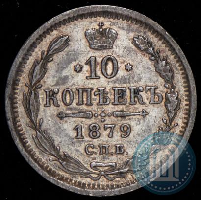 Picture 10 kopecks 1879 year СПБ-НФ 