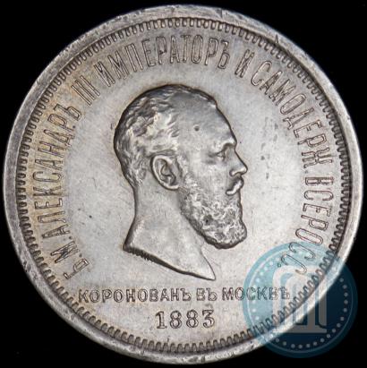 Фото 1 рубль 1883 года ЛШ "В память Коронации Императора Александра III"