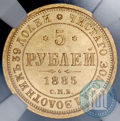 Picture 5 roubles 1885 year СПБ-АГ 