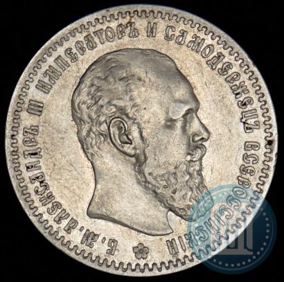 Picture 1 rouble 1891 year (АГ) 