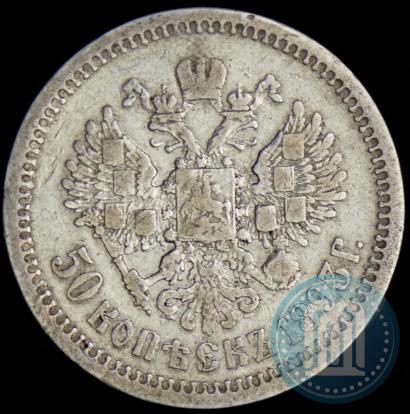 Picture 50 kopecks 1893 year (АГ) 