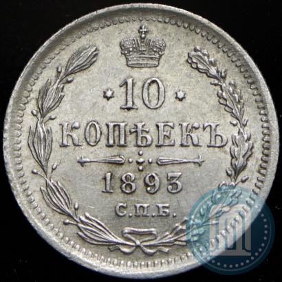 Picture 10 kopecks 1893 year СПБ-АГ 