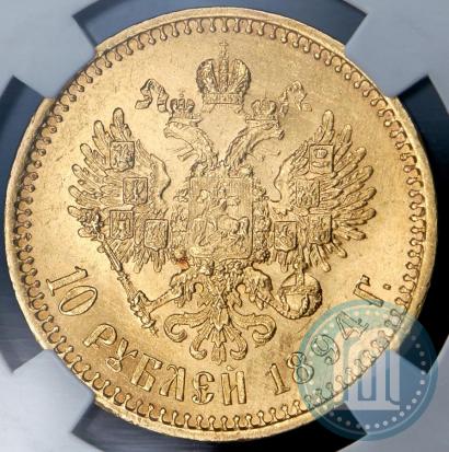 Picture 10 roubles 1894 year (АГ) 