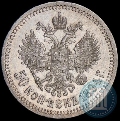 Фото 50 копеек 1894 года (АГ) 
