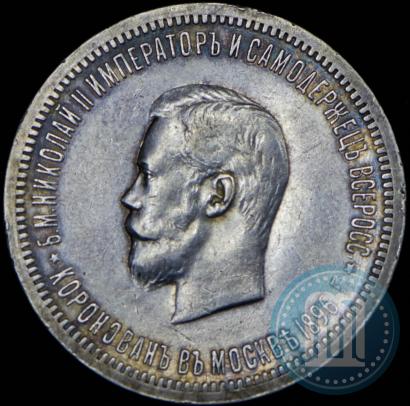 Фото 1 рубль 1896 года (АГ) "В память коронации Императора Николая II"