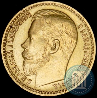 Picture 15 roubles 1897 year (АГ) 