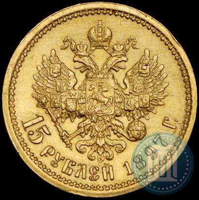 Picture 15 roubles 1897 year (АГ) 
