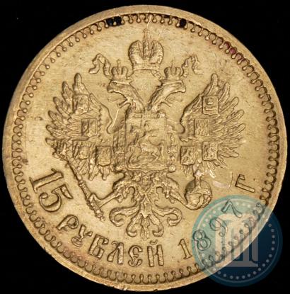 Фото 15 рублей 1897 года (АГ) 