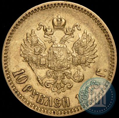 Фото 10 рублей 1898 года (АГ) 