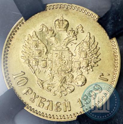Picture 10 roubles 1899 year (АГ) 