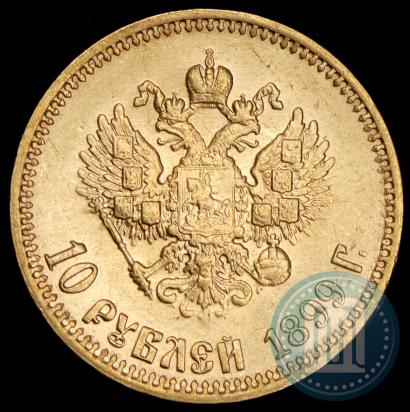 Picture 10 roubles 1899 year (АГ) 