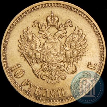 Фото 10 рублей 1899 года (АГ) 