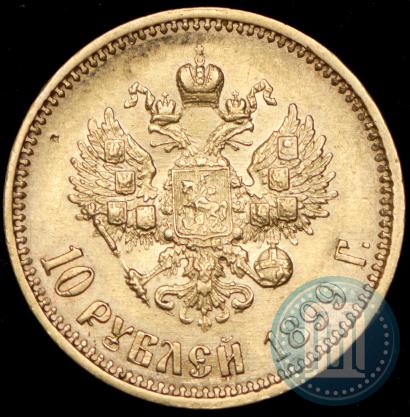 Фото 10 рублей 1899 года (АГ) 