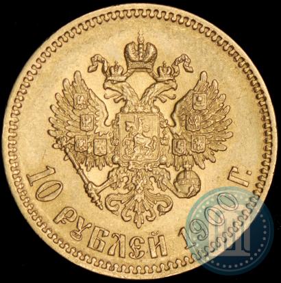 Фото 10 рублей 1900 года (ФЗ) 