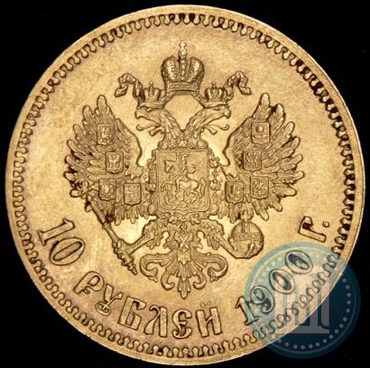 Фото 10 рублей 1900 года (ФЗ) 