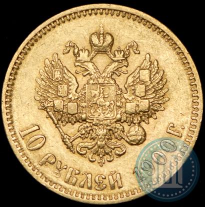 Фото 10 рублей 1900 года (ФЗ) 