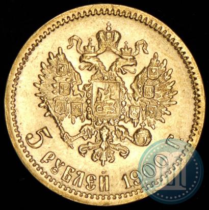 Фото 5 рублей 1900 года (ФЗ) 