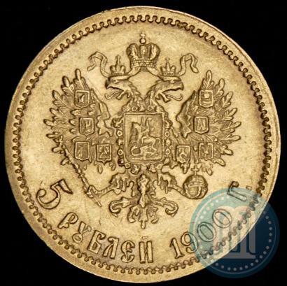 Фото 5 рублей 1900 года (ФЗ) 
