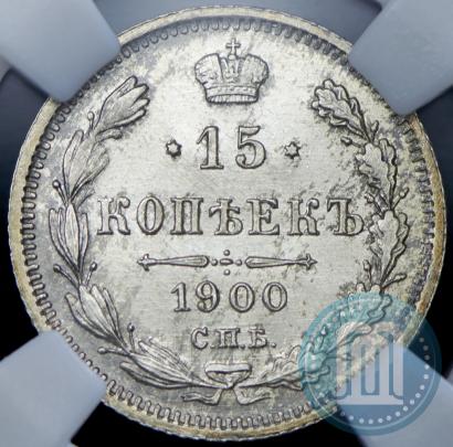 Фото 15 копеек 1900 года СПБ-ФЗ 