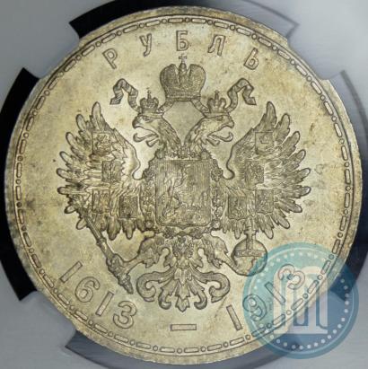 Фото 1 рубль 1913 года (ВС) "В память 300-летия дома Романовых"