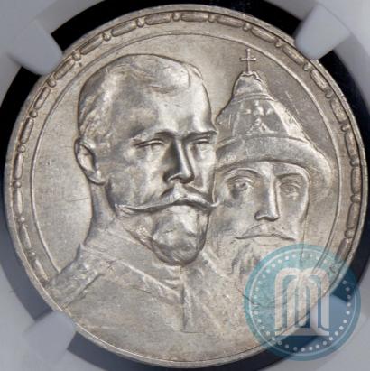Фото 1 рубль 1913 года (ВС) "В память 300-летия дома Романовых"