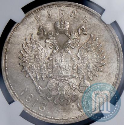 Фото 1 рубль 1913 года (ВС) "В память 300-летия дома Романовых"