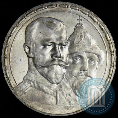 Фото 1 рубль 1913 года (ВС) "В память 300-летия дома Романовых"