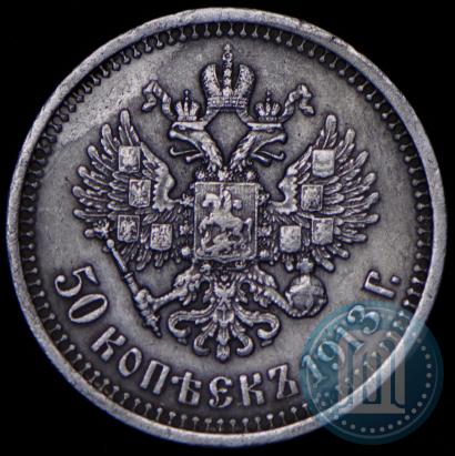 Фото 50 копеек 1913 года (ВС) 