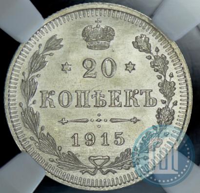 Фото 20 копеек 1915 года ВС 