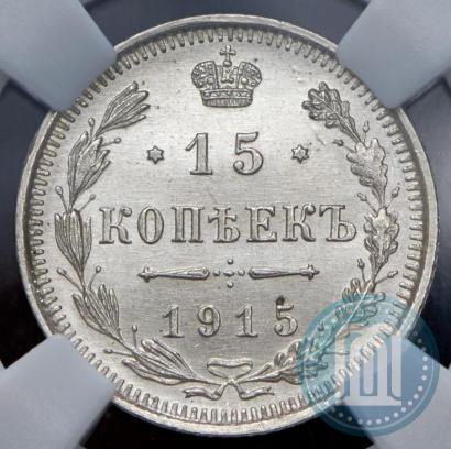 Фото 15 копеек 1915 года ВС 