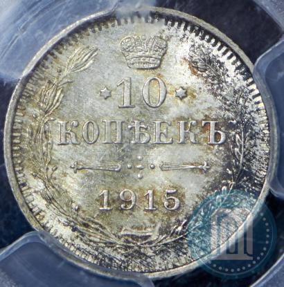 Фото 10 копеек 1915 года ВС 