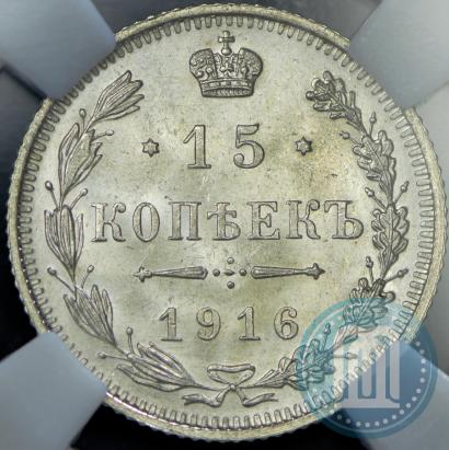 Фото 15 копеек 1916 года  