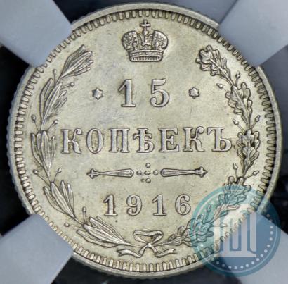 Фото 15 копеек 1916 года  