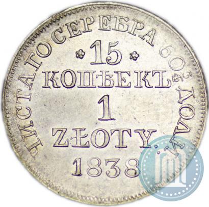 Фото 15 копеек - 1 злотый 1838 года MW 