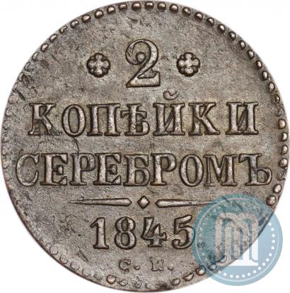 Picture 2 kopecks 1845 year СМ 