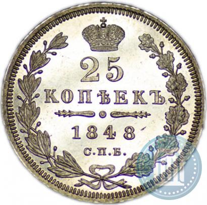 Фото 25 копеек 1848 года СПБ-HI 