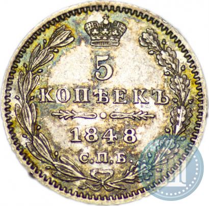 Фото 5 копеек 1848 года СПБ-HI 