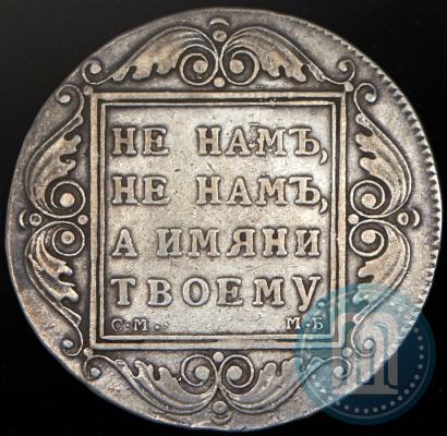 Фото 1 рубль 1799 года СМ-МБ 