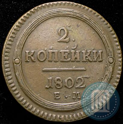 Фото 2 копейки 1802 года ЕМ 