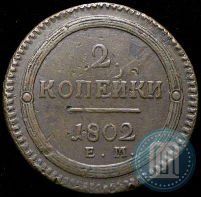 Фото 2 копейки 1802 года ЕМ 