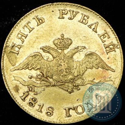 Picture 5 roubles 1818 year СПБ-МФ 