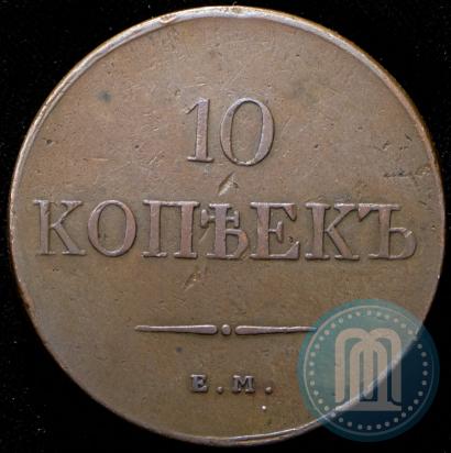 Фото 10 копеек 1833 года ЕМ-ФХ 